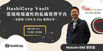 HashiCorp Vault on AWS & K8s - 雲端地端通吃的私鑰管理平台